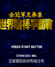 《金冠军兄弟象：世界职棒争霸战》繁体中文版