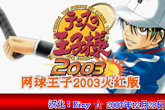 《网球王子2003：火红》简体中文汉化版 游戏截图 1